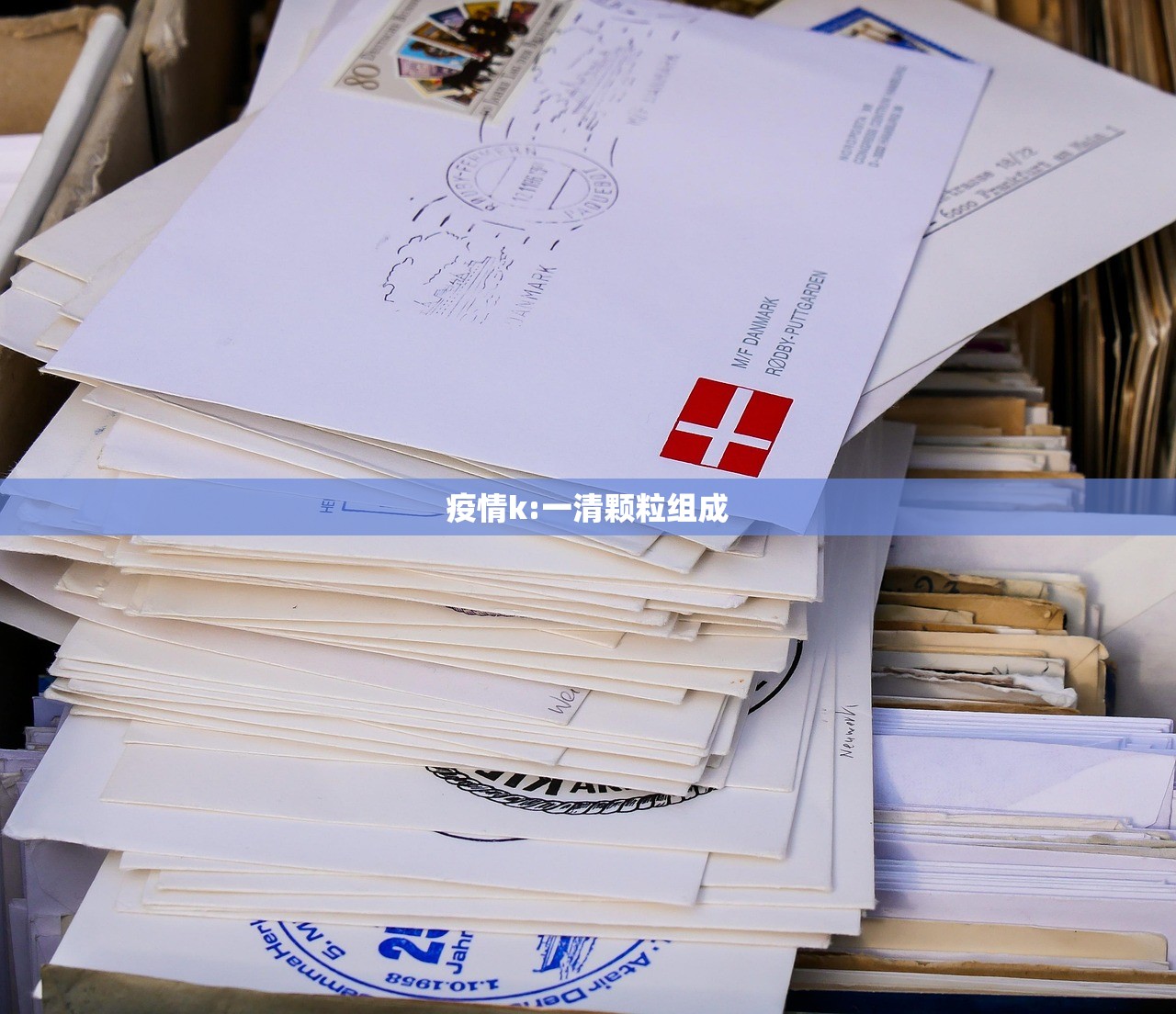 疫情k:一清颗粒组成