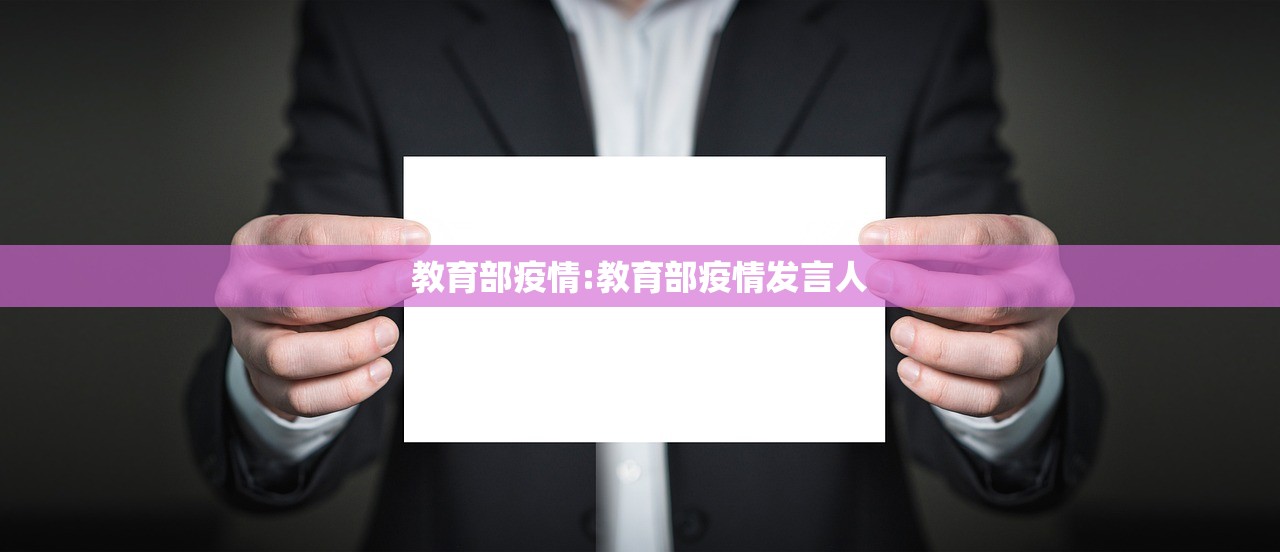 教育部疫情:教育部疫情发言人