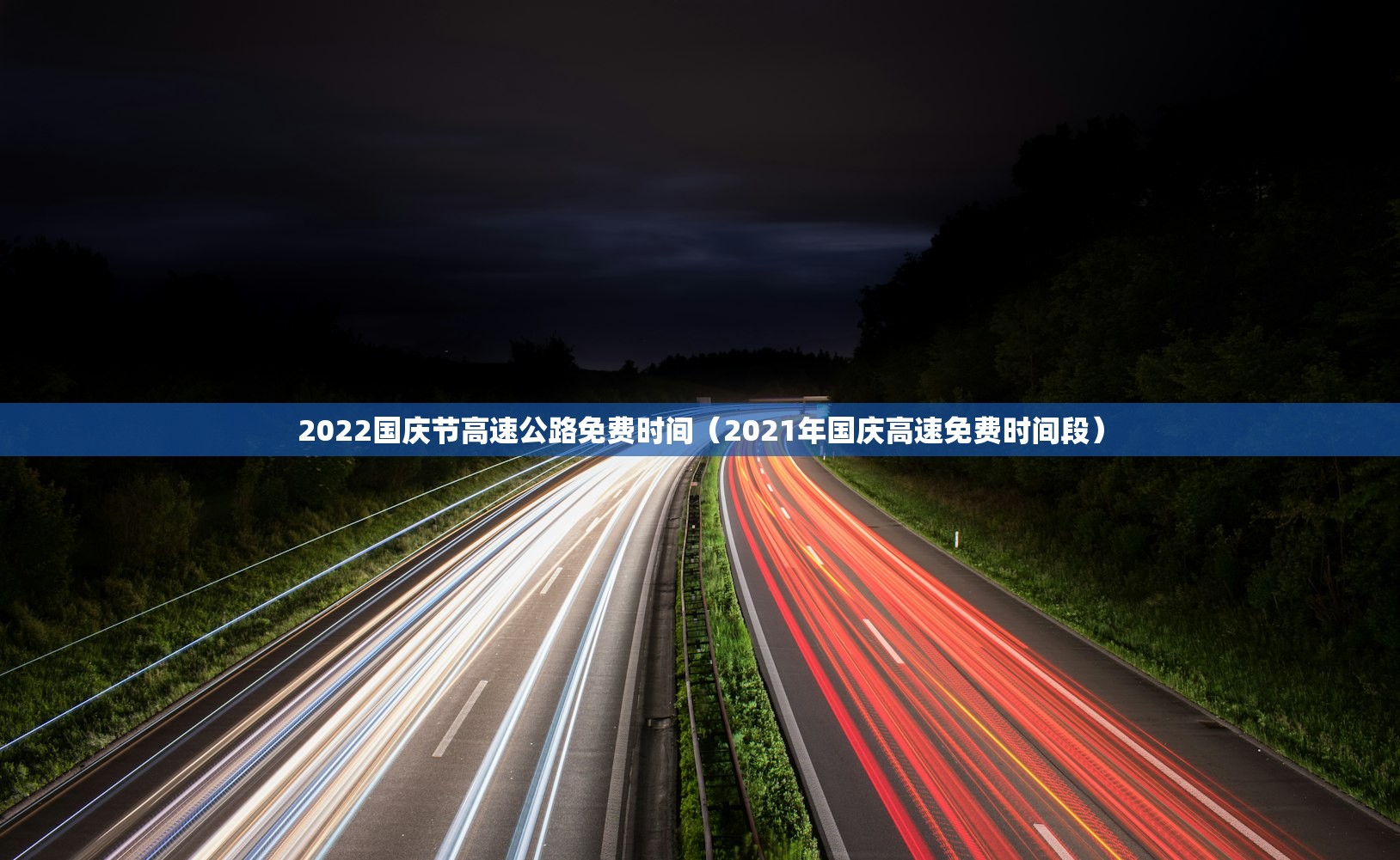 2022国庆节高速公路免费时间（2021年国庆高速免费时间段）