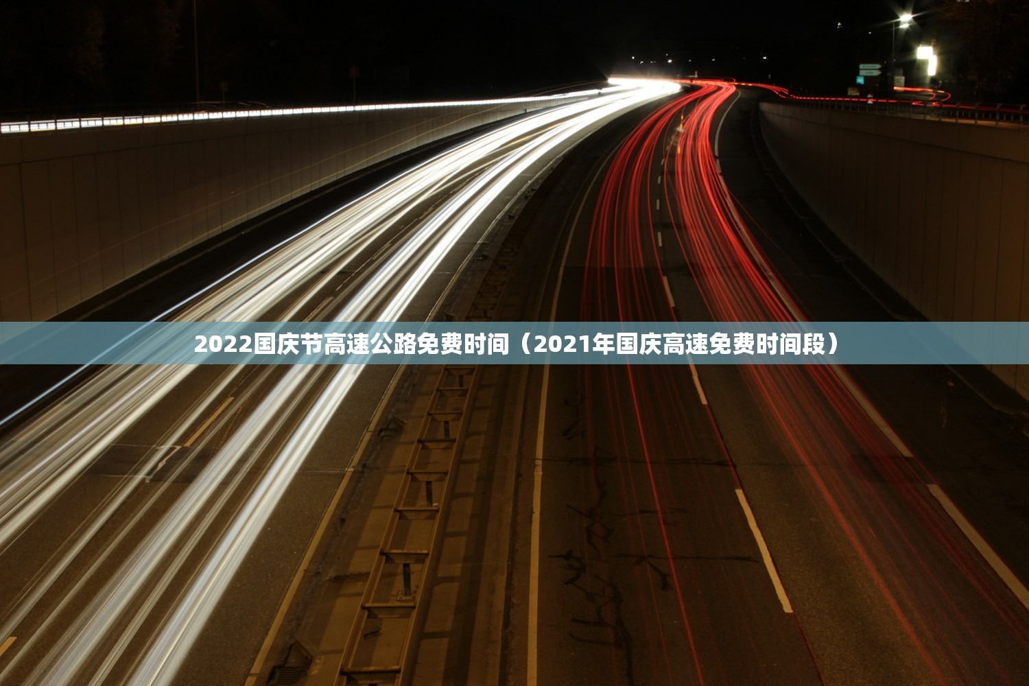 2022国庆节高速公路免费时间（2021年国庆高速免费时间段）