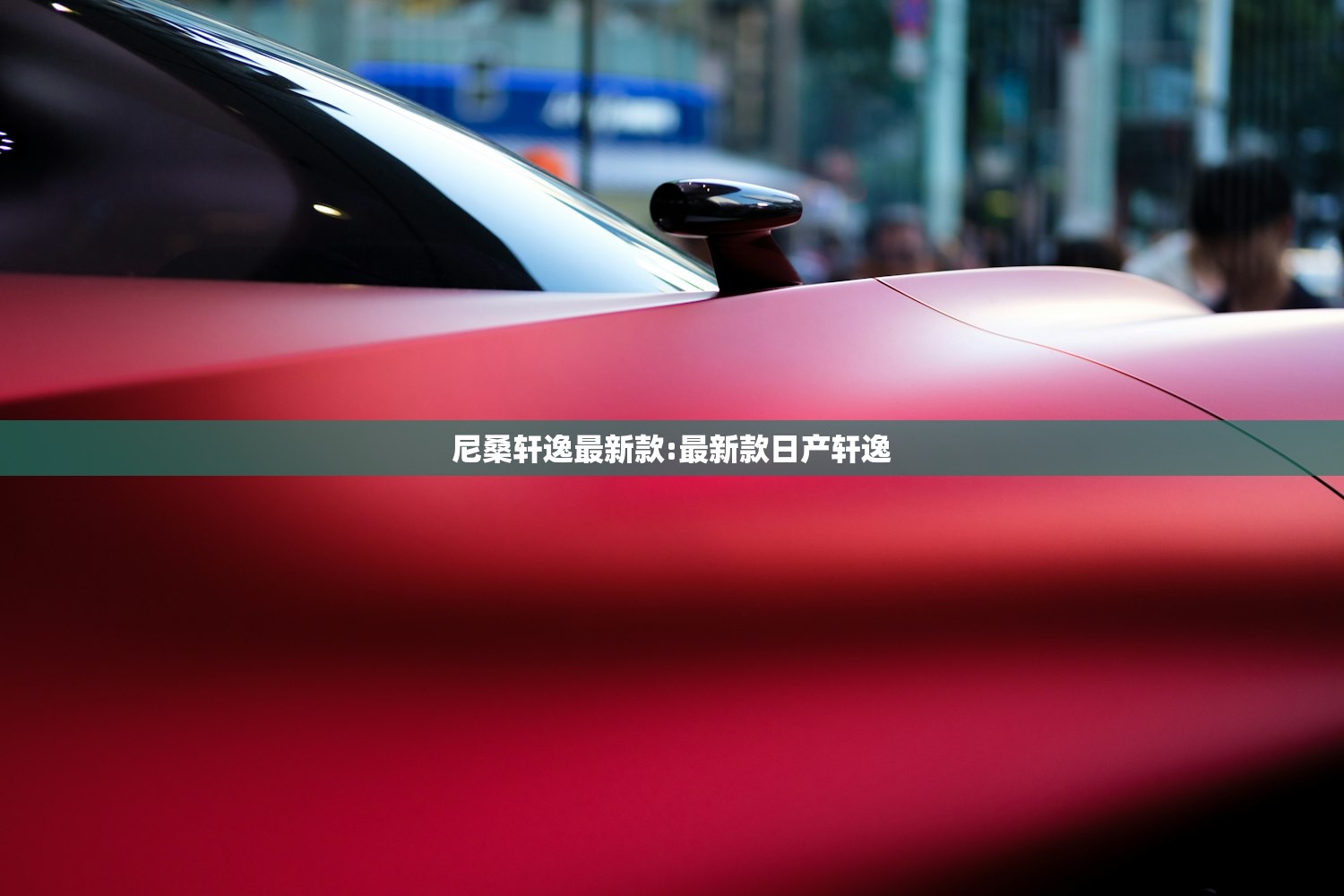 尼桑轩逸最新款:最新款日产轩逸
