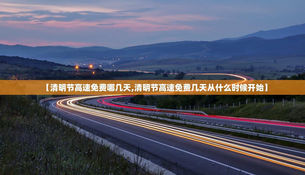 【清明节高速免费哪几天,清明节高速免费几天从什么时候开始】