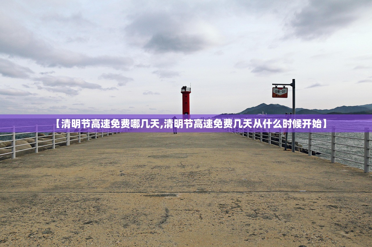 【清明节高速免费哪几天,清明节高速免费几天从什么时候开始】
