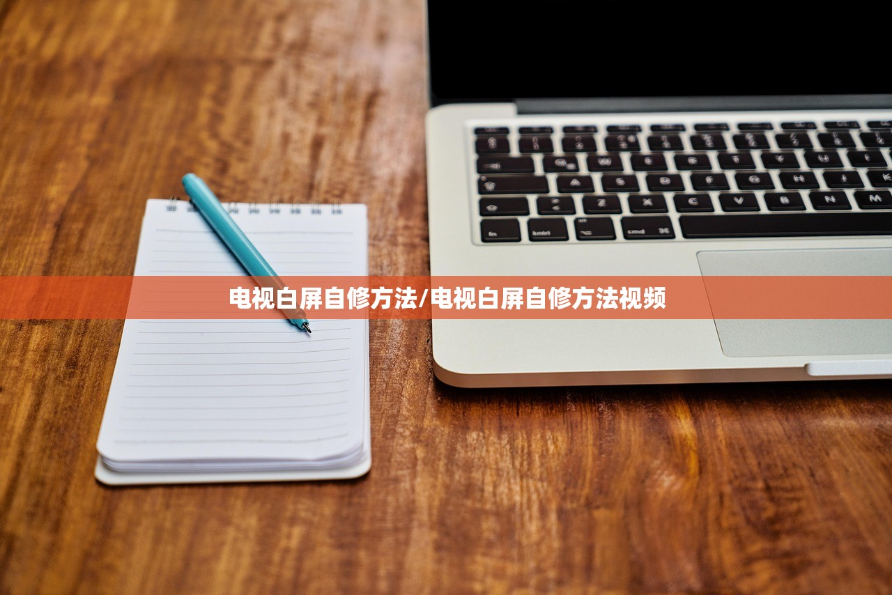 电视白屏自修方法/电视白屏自修方法视频
