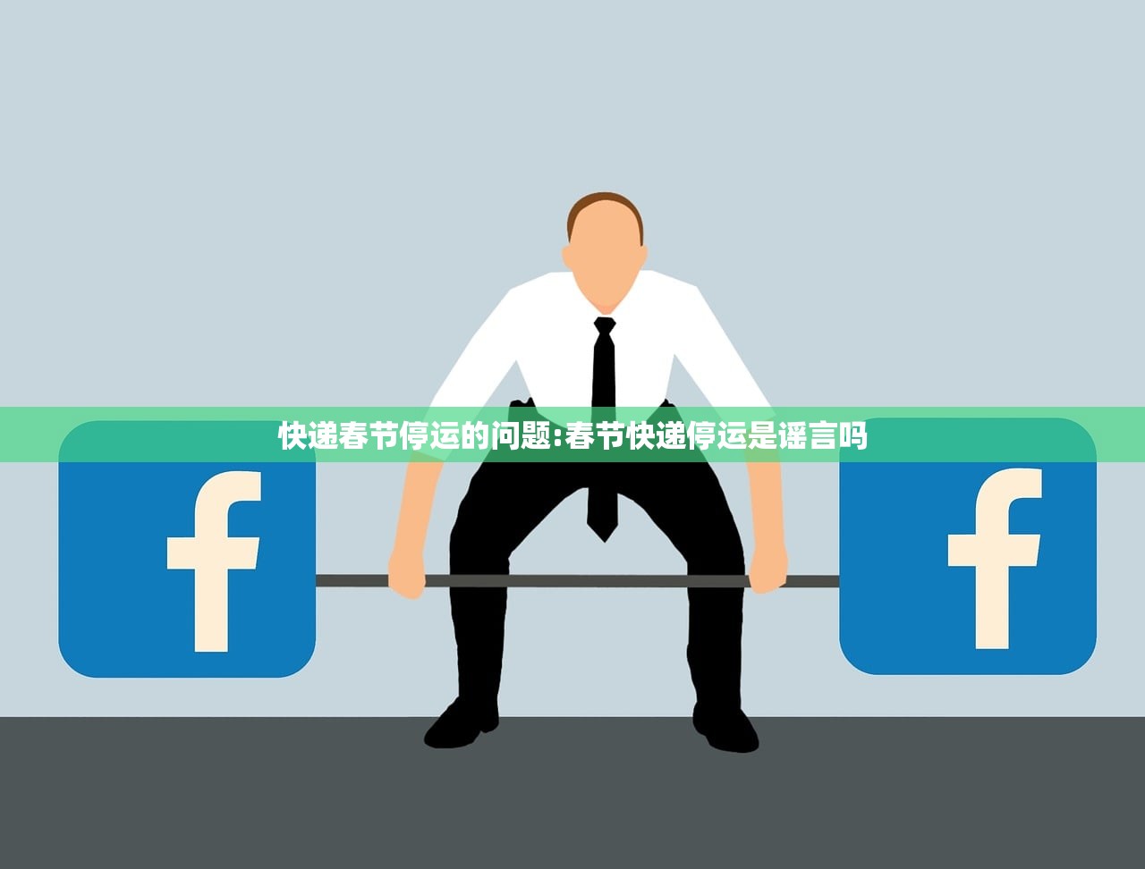 快递春节停运的问题:春节快递停运是谣言吗 快递春节停运的问题:春节快递停运是谣言吗