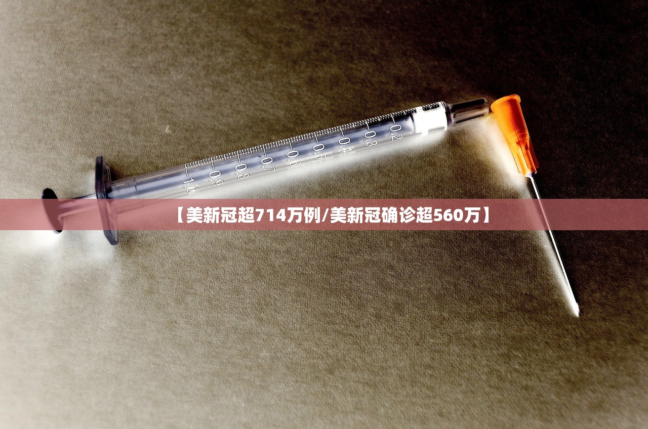 【美新冠超714万例/美新冠确诊超560万】 【美新冠超714万例/美新冠确诊超560万】