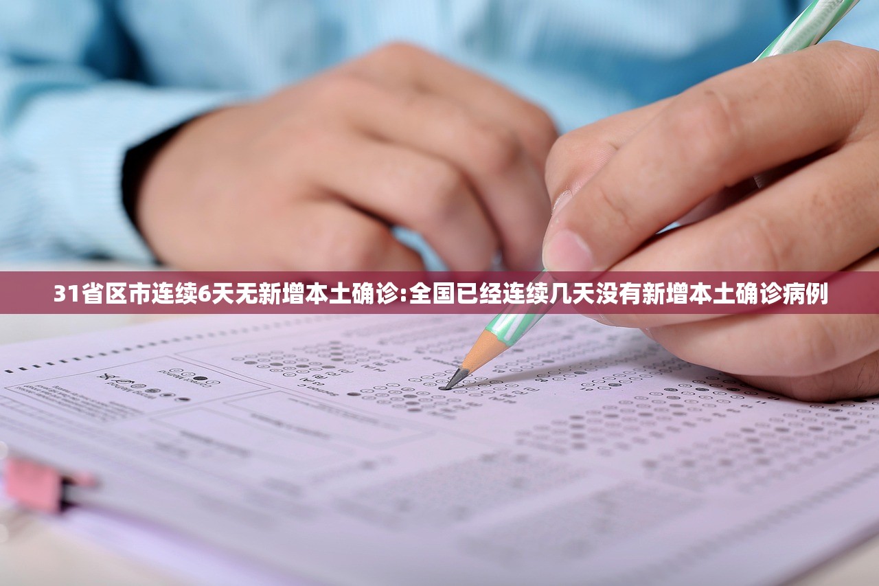 31省区市连续6天无新增本土确诊:全国已经连续几天没有新增本土确诊病例