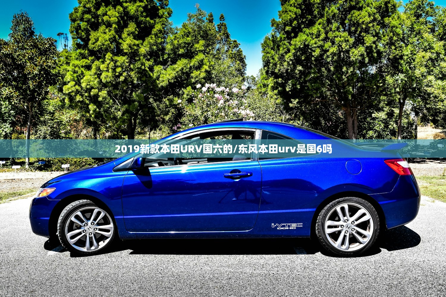 2019新款本田URV国六的/东风本田urv是国6吗