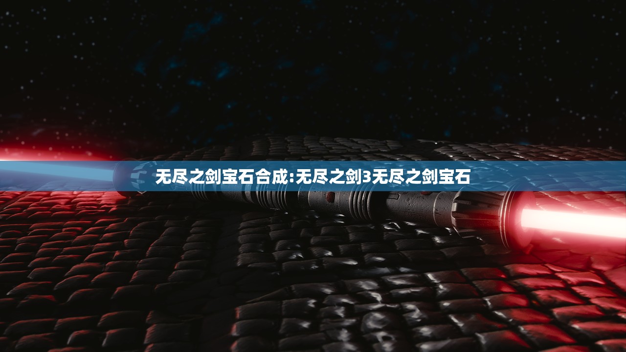 无尽之剑宝石合成:无尽之剑3无尽之剑宝石