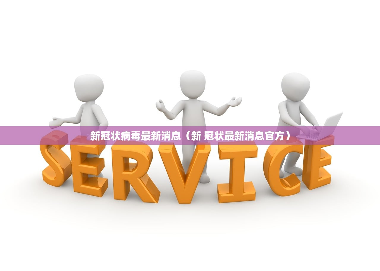新冠状病毒最新消息(新 冠状最新消息官方) 新冠状病毒最新消息(新 冠状最新消息官方)