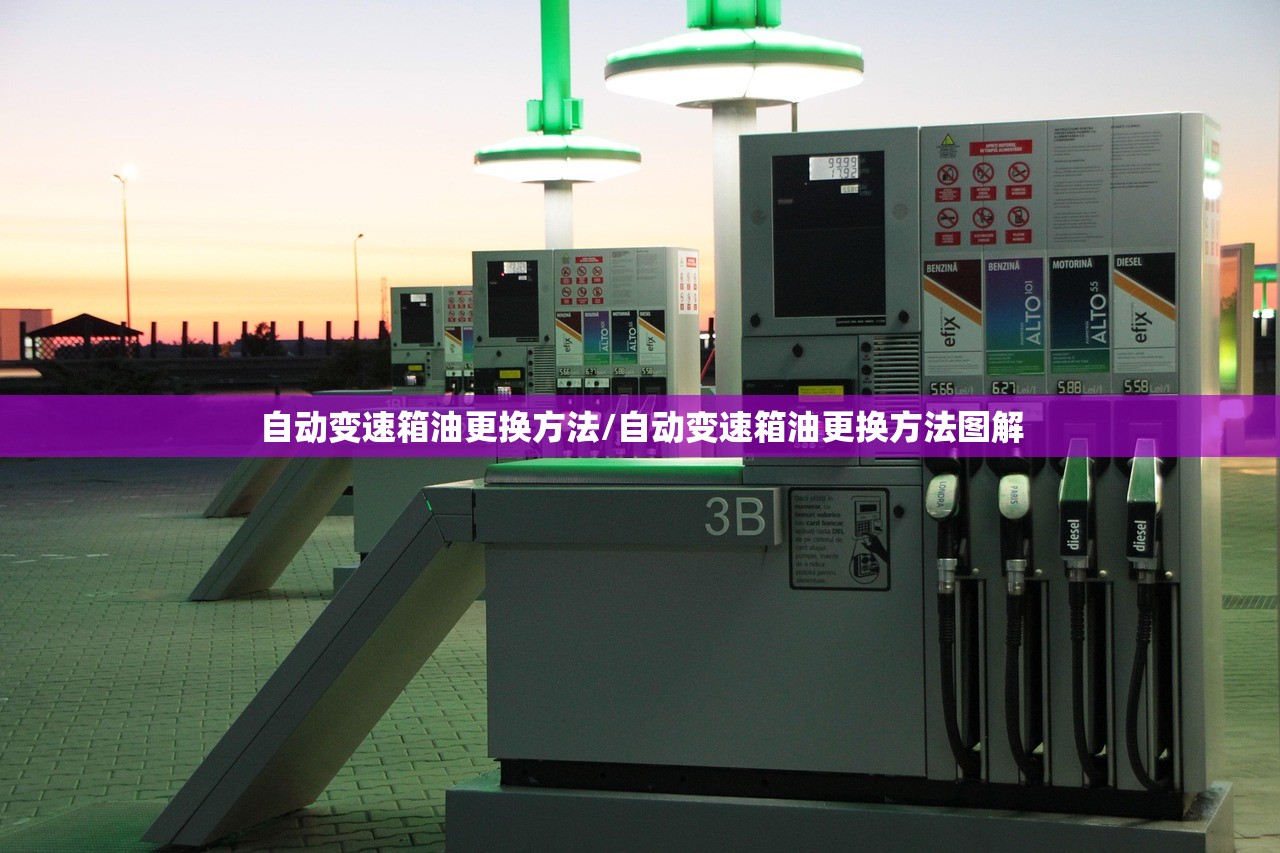自动变速箱油更换方法/自动变速箱油更换方法图解