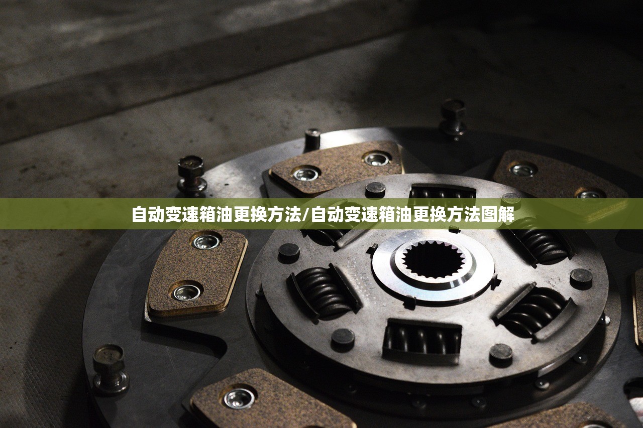 自动变速箱油更换方法/自动变速箱油更换方法图解