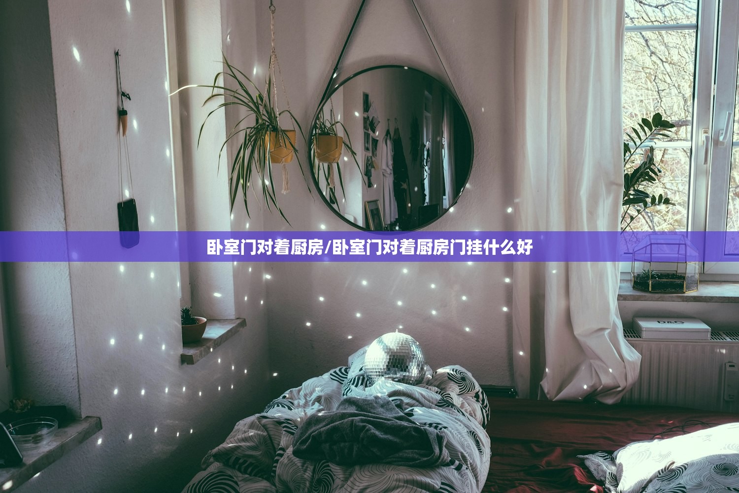 卧室门对着厨房/卧室门对着厨房门挂什么好