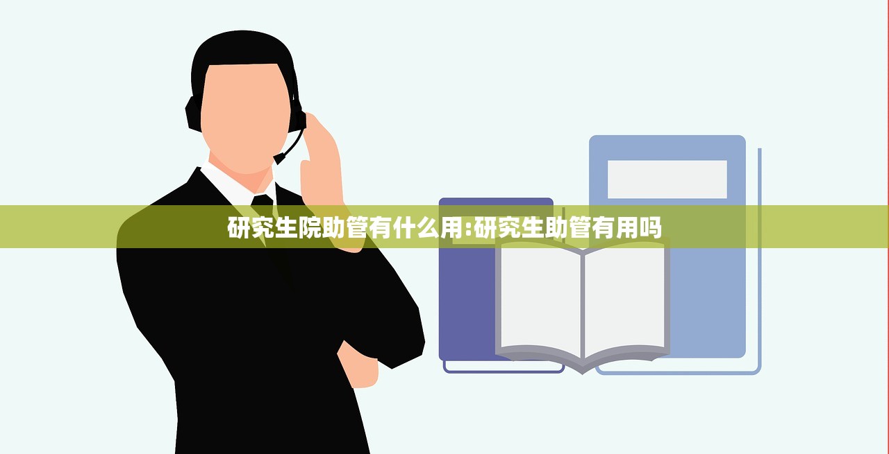 研究生院助管有什么用:研究生助管有用吗
