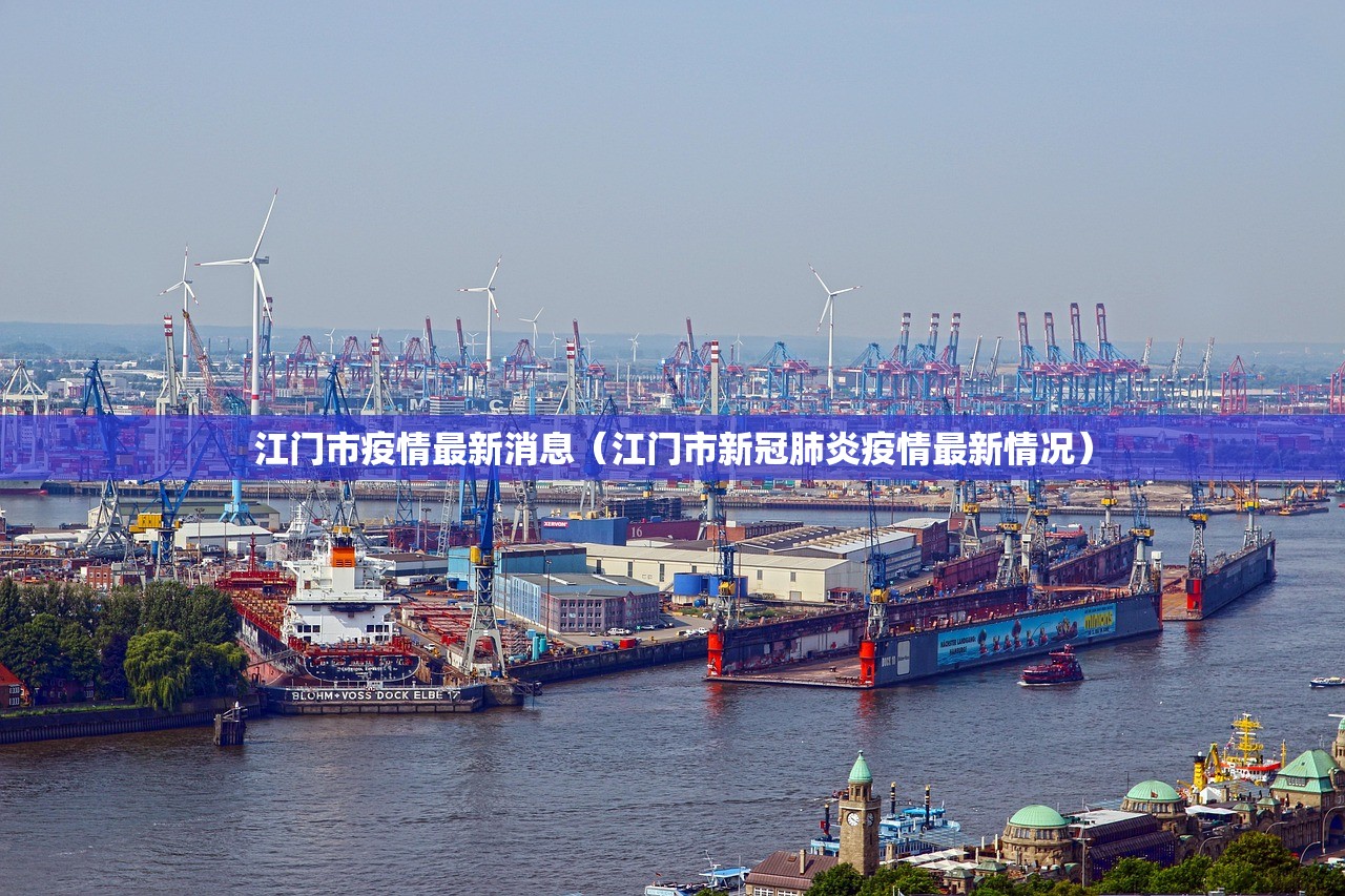 江门市疫情最新消息（江门市新冠肺炎疫情最新情况）