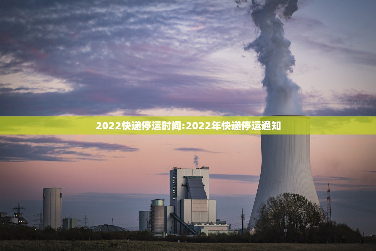 2022快递停运时间:2022年快递停运通知