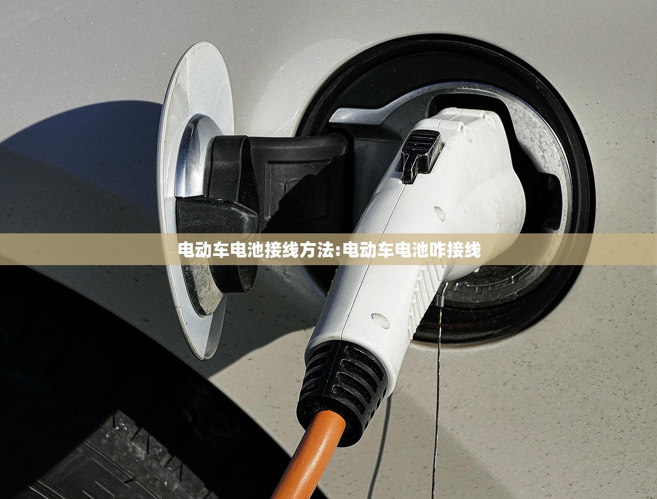 电动车电池接线方法:电动车电池咋接线