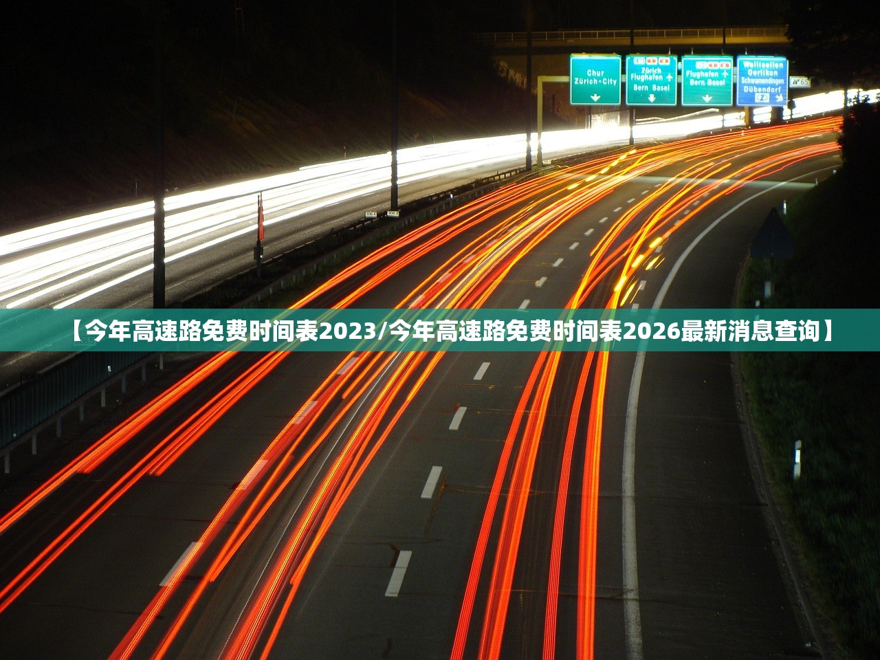 【今年高速路免费时间表2023/今年高速路免费时间表2026最新消息查询】 【今年高速路免费时间表2023/今年高速路免费时间表2026最新消息查询】