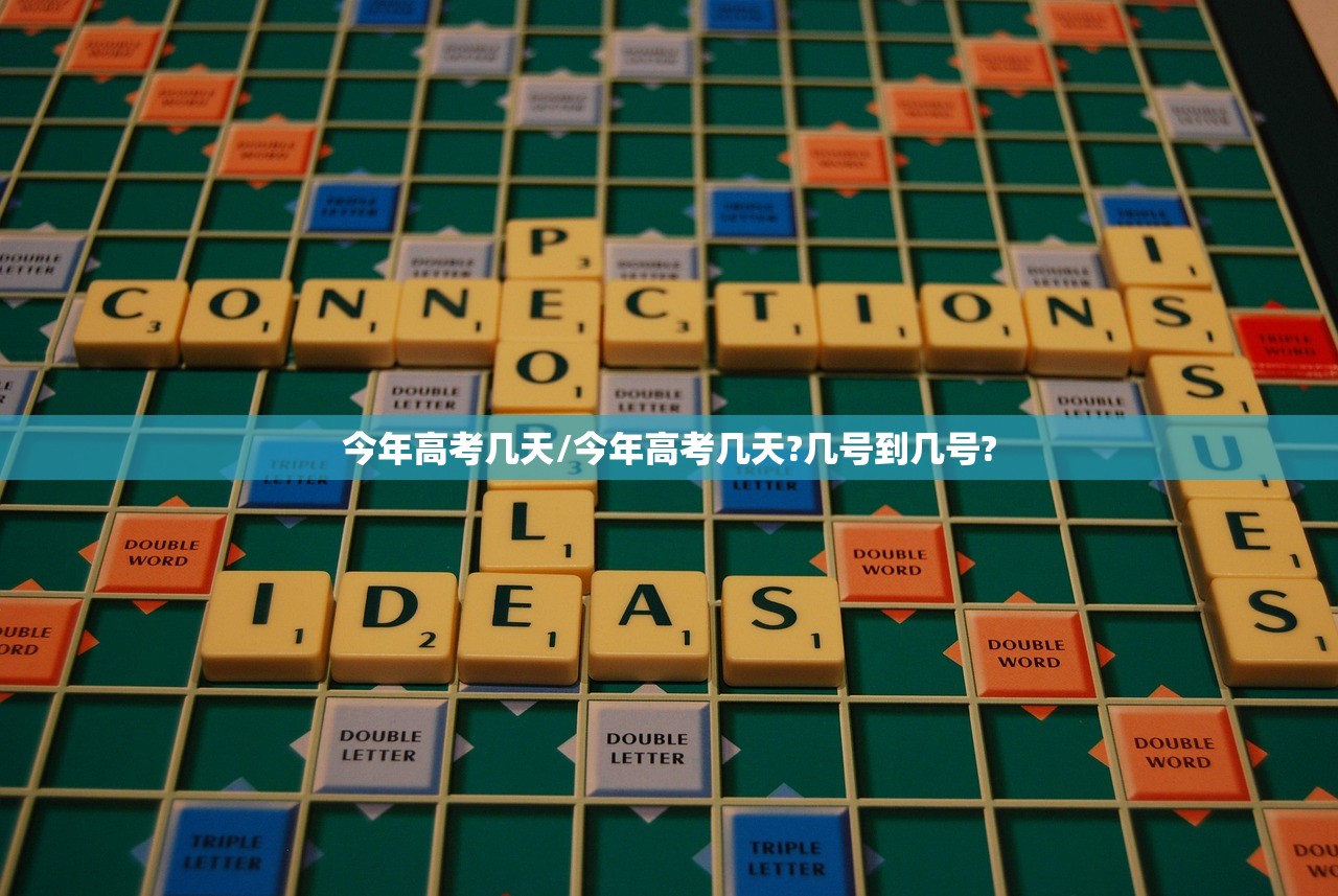 今年高考几天/今年高考几天?几号到几号?