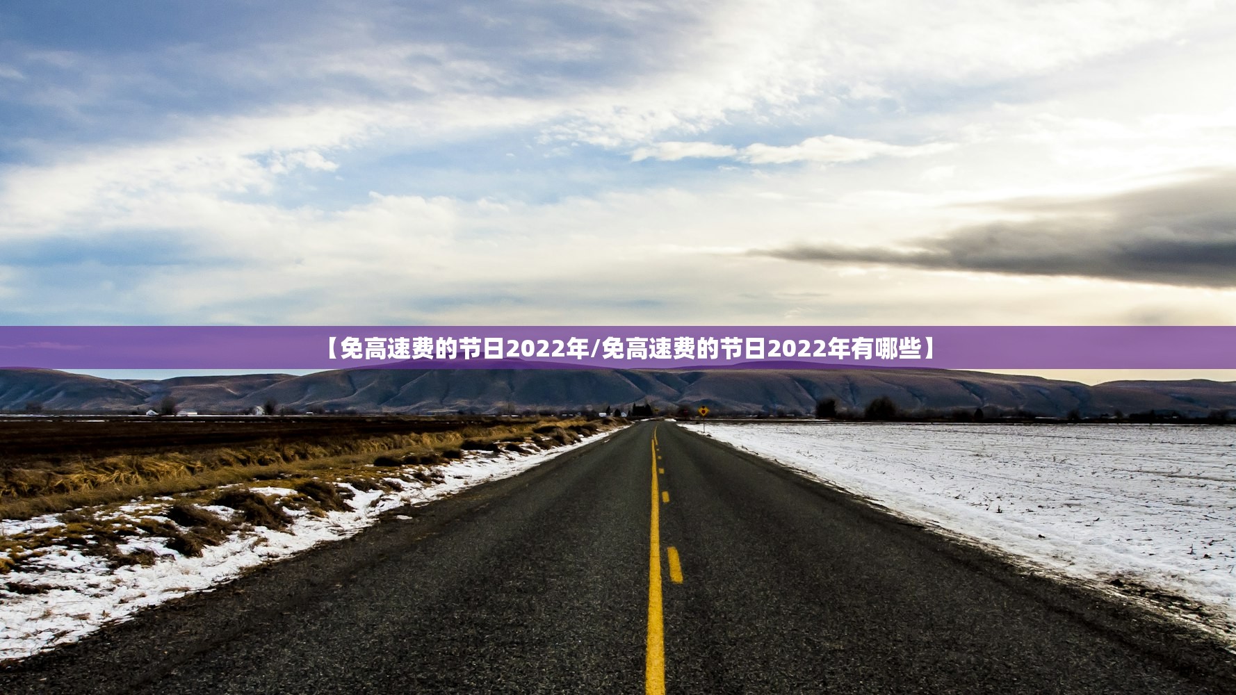 【免高速费的节日2022年/免高速费的节日2022年有哪些】