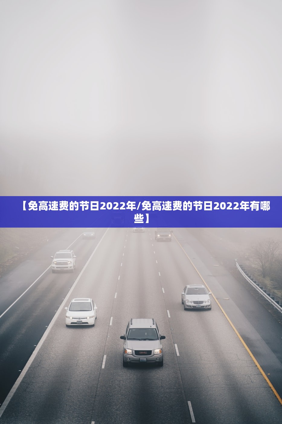 【免高速费的节日2022年/免高速费的节日2022年有哪些】