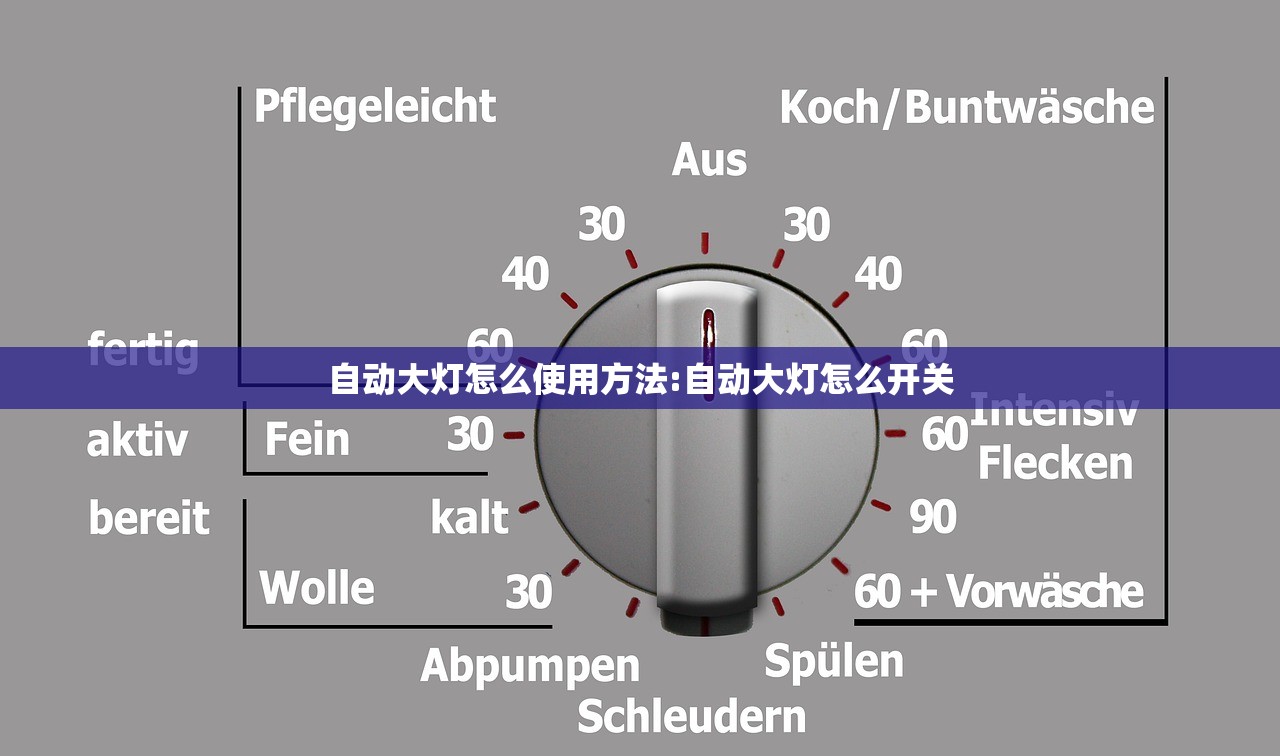 自动大灯怎么使用方法:自动大灯怎么开关