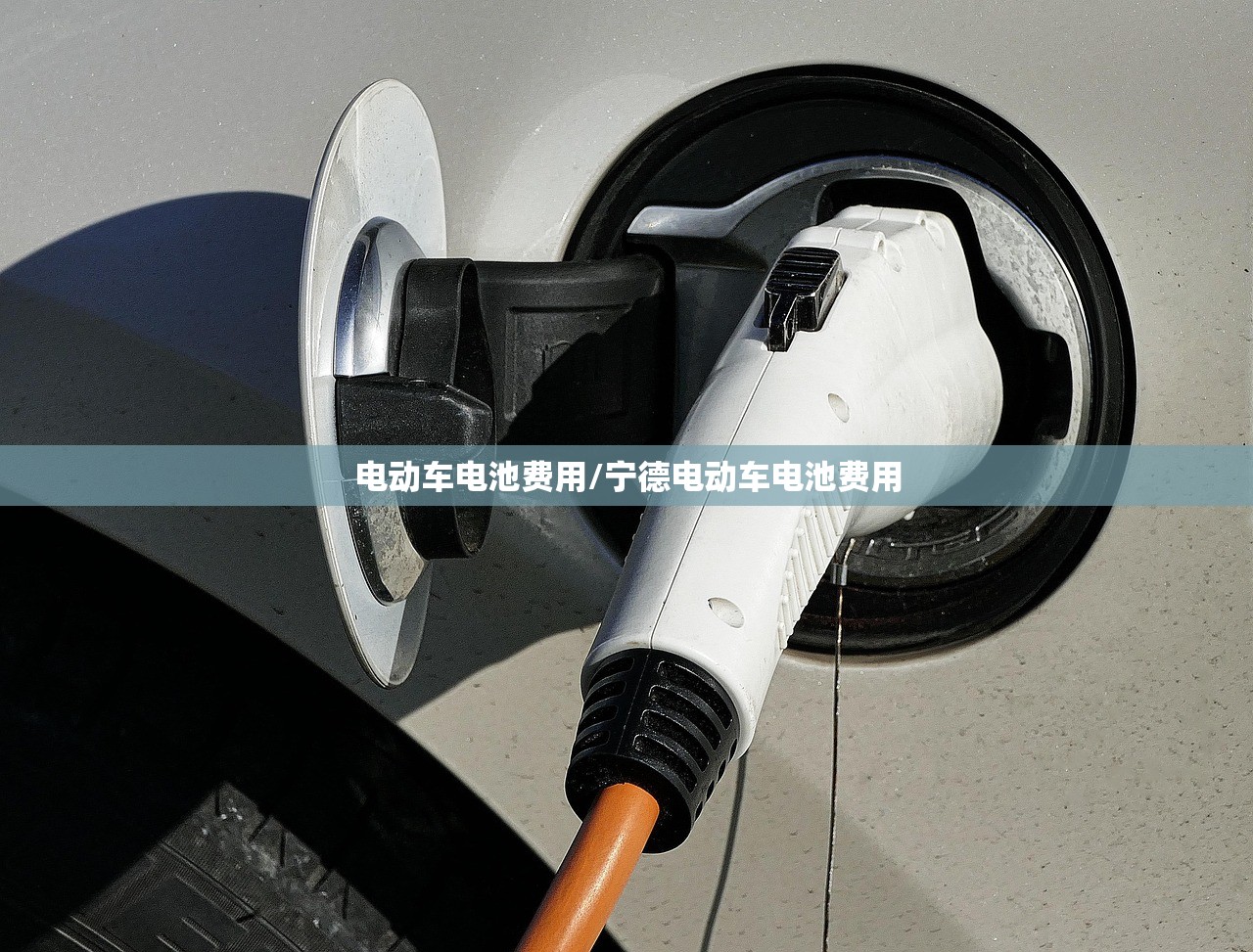 电动车电池费用/宁德电动车电池费用