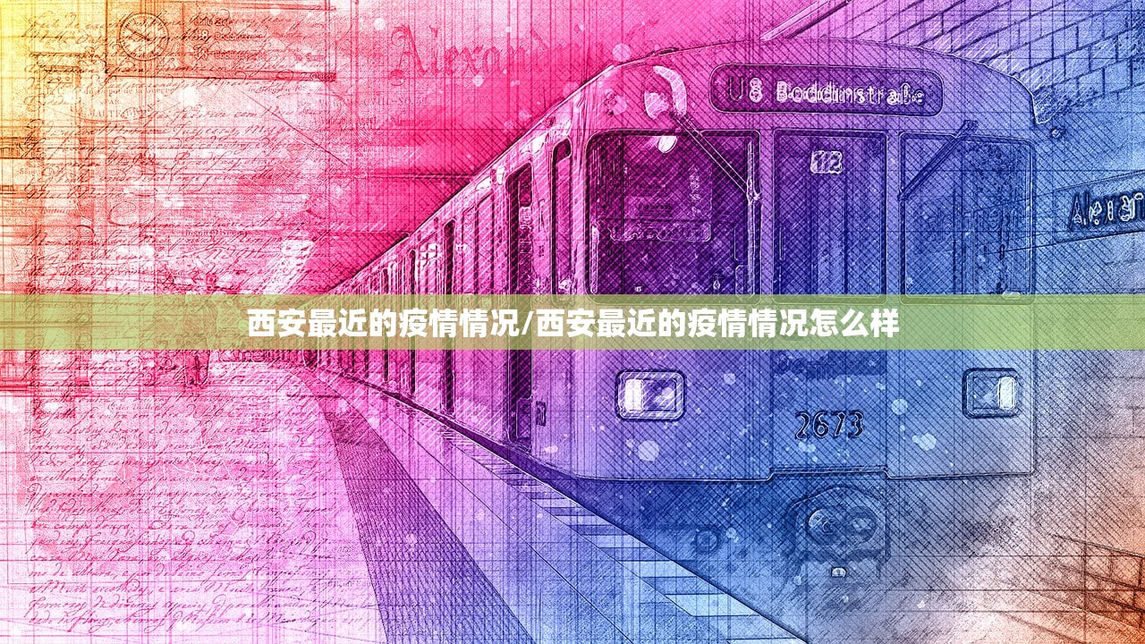 西安最近的疫情情况/西安最近的疫情情况怎么样