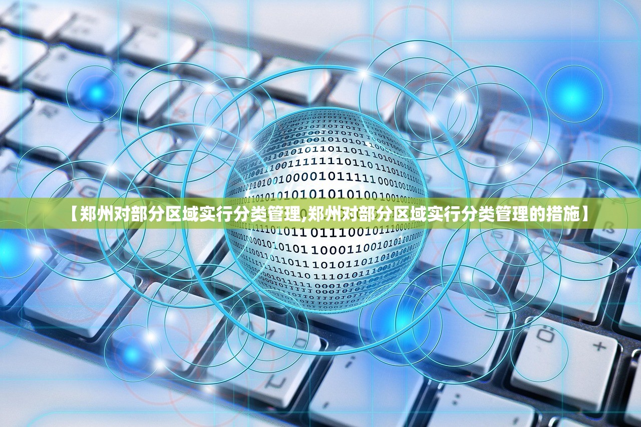 【郑州对部分区域实行分类管理,郑州对部分区域实行分类管理的措施】