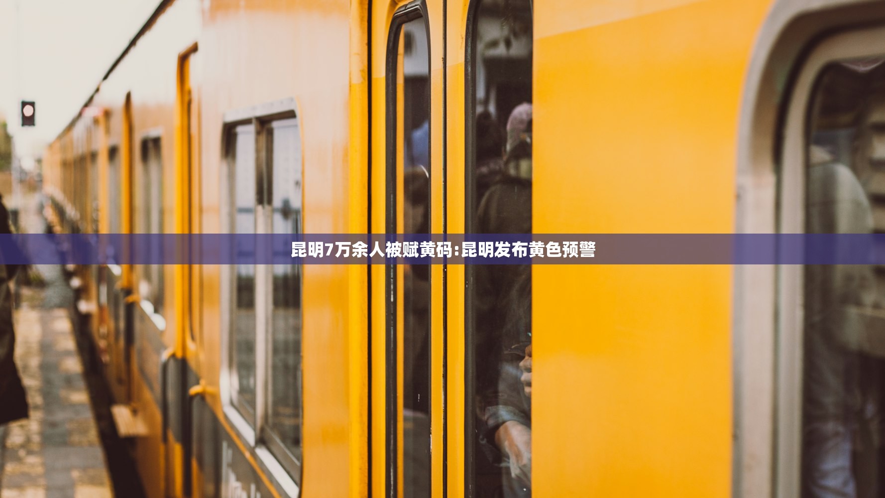 昆明7万余人被赋黄码:昆明发布黄色预警