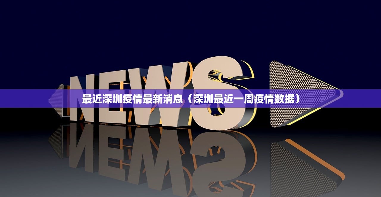 最近深圳疫情最新消息（深圳最近一周疫情数据）