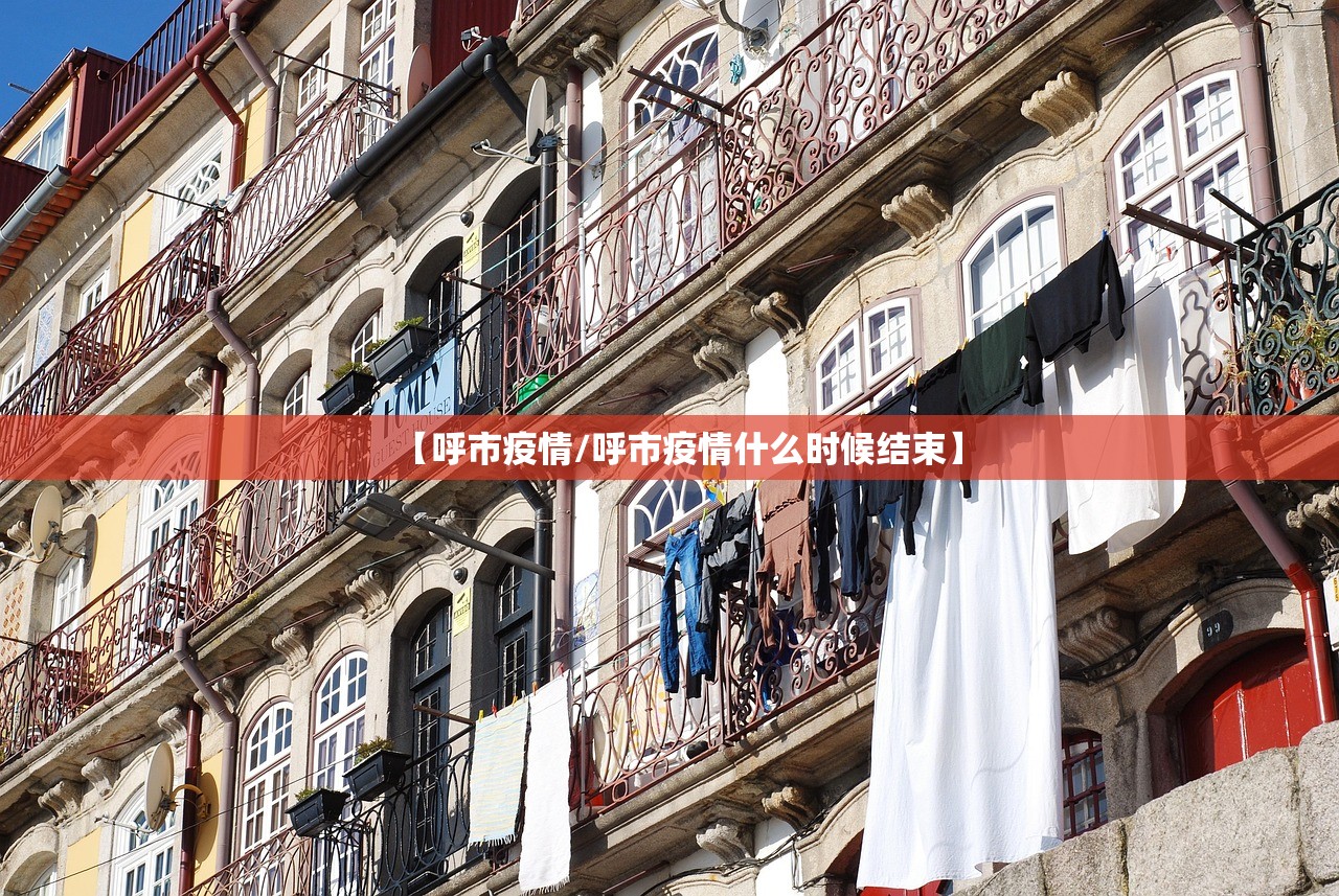 【呼市疫情/呼市疫情什么时候结束】