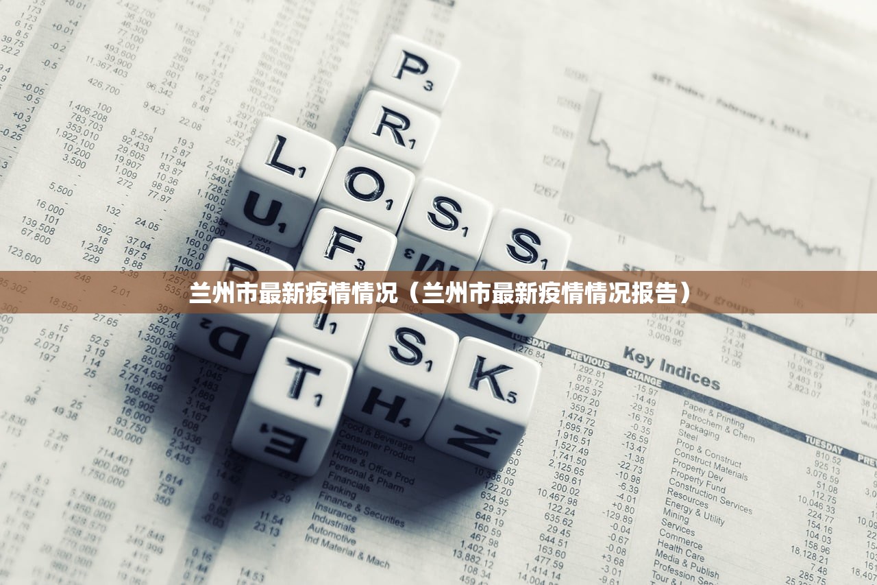 兰州市最新疫情情况（兰州市最新疫情情况报告）
