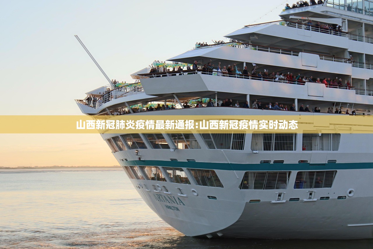 山西新冠肺炎疫情最新通报:山西新冠疫情实时动态