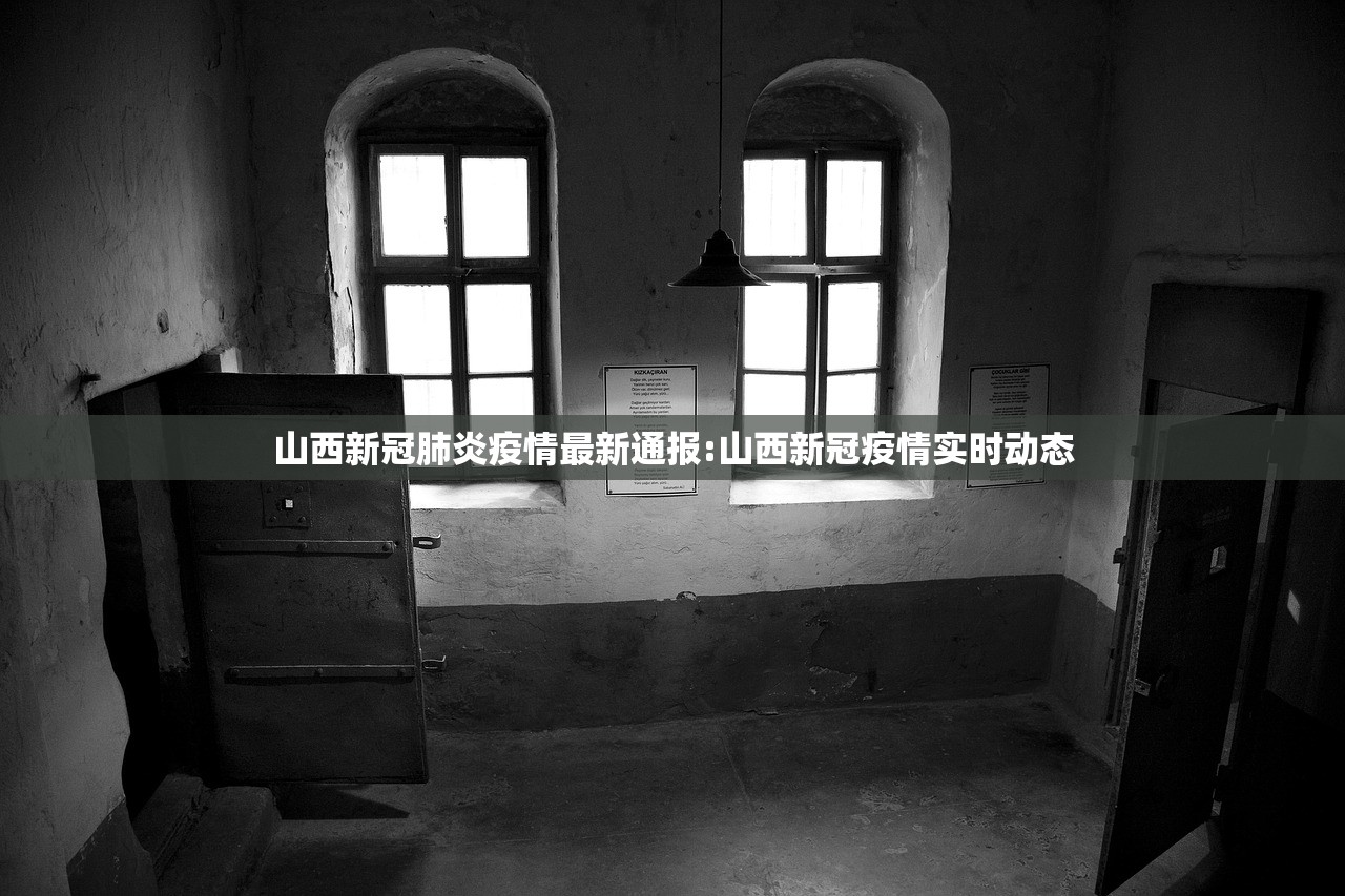 山西新冠肺炎疫情最新通报:山西新冠疫情实时动态