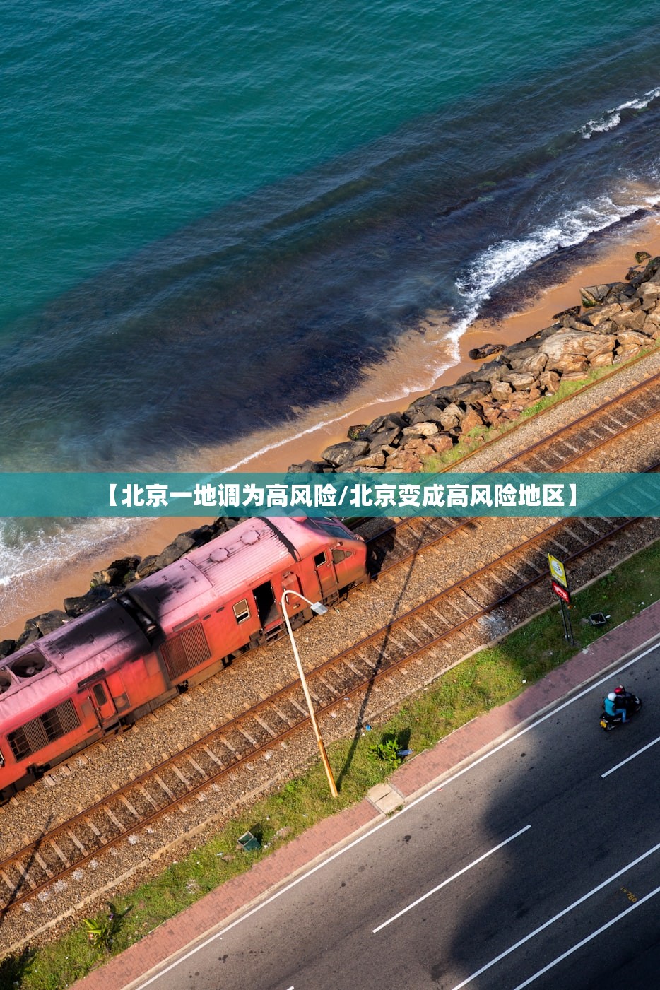 【北京一地调为高风险/北京变成高风险地区】
