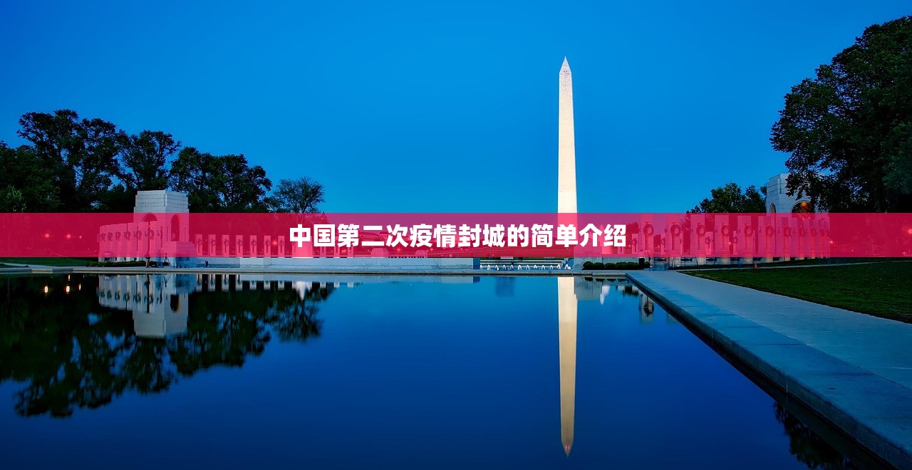 中国第二次疫情封城的简单介绍