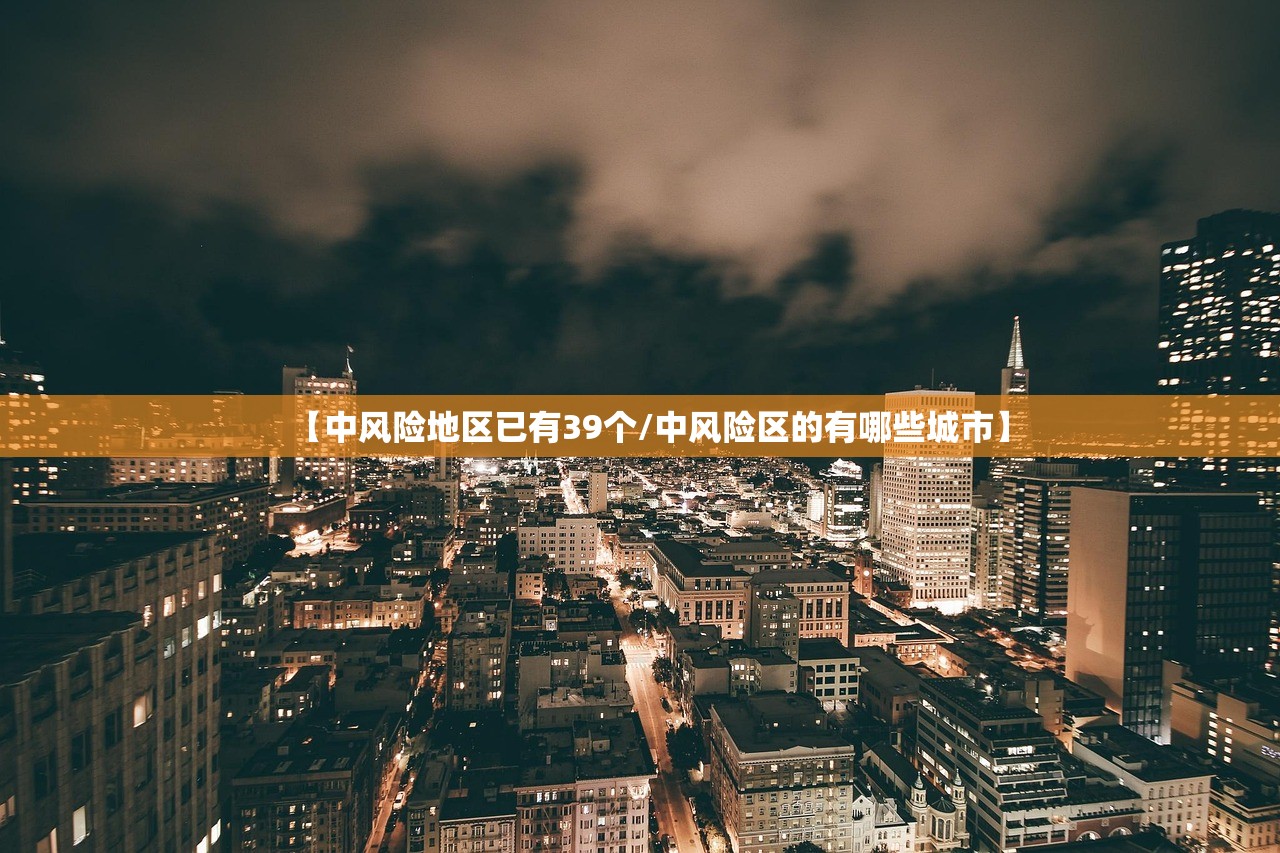 【中风险地区已有39个/中风险区的有哪些城市】