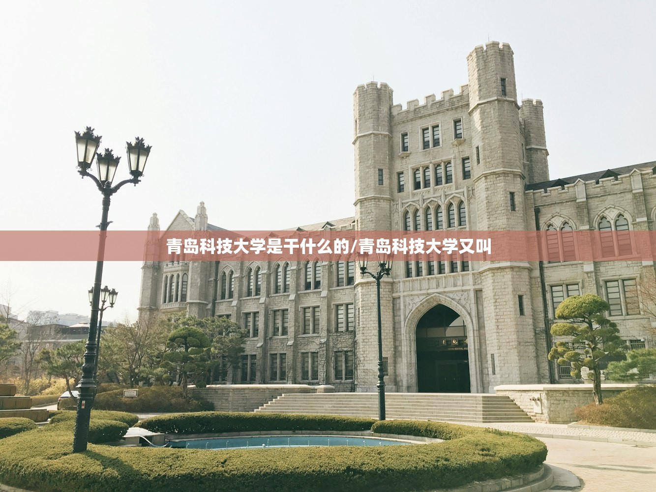 青岛科技大学是干什么的/青岛科技大学又叫