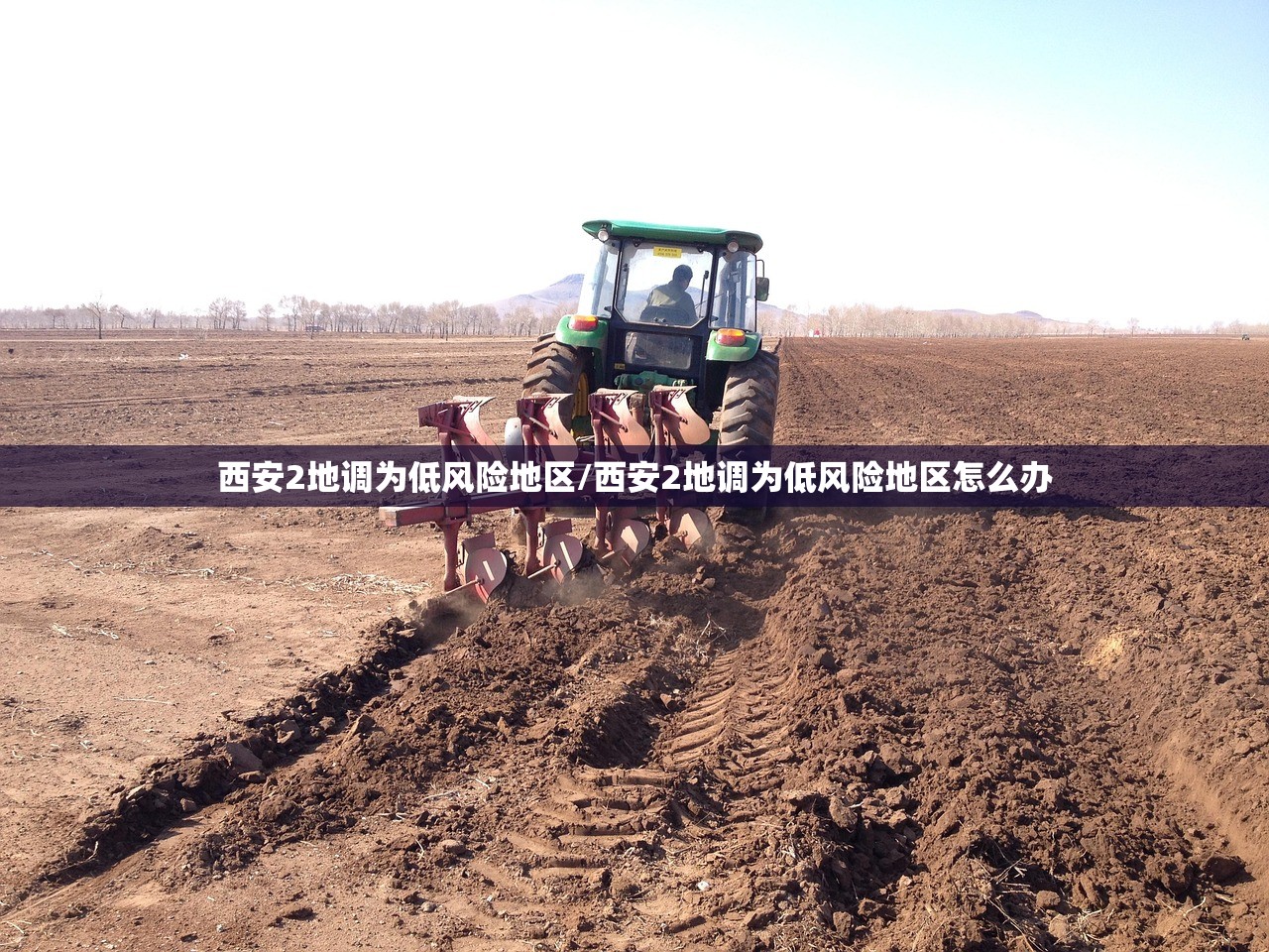 西安2地调为低风险地区/西安2地调为低风险地区怎么办