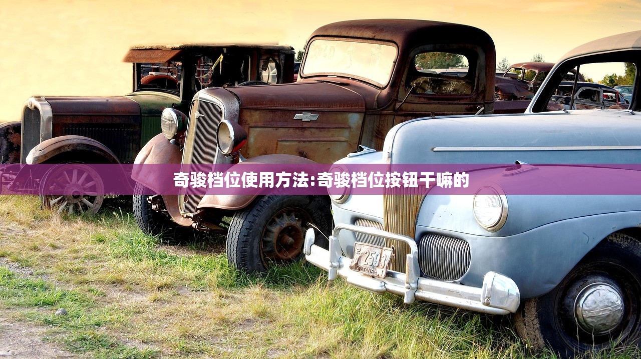 奇骏档位使用方法:奇骏档位按钮干嘛的