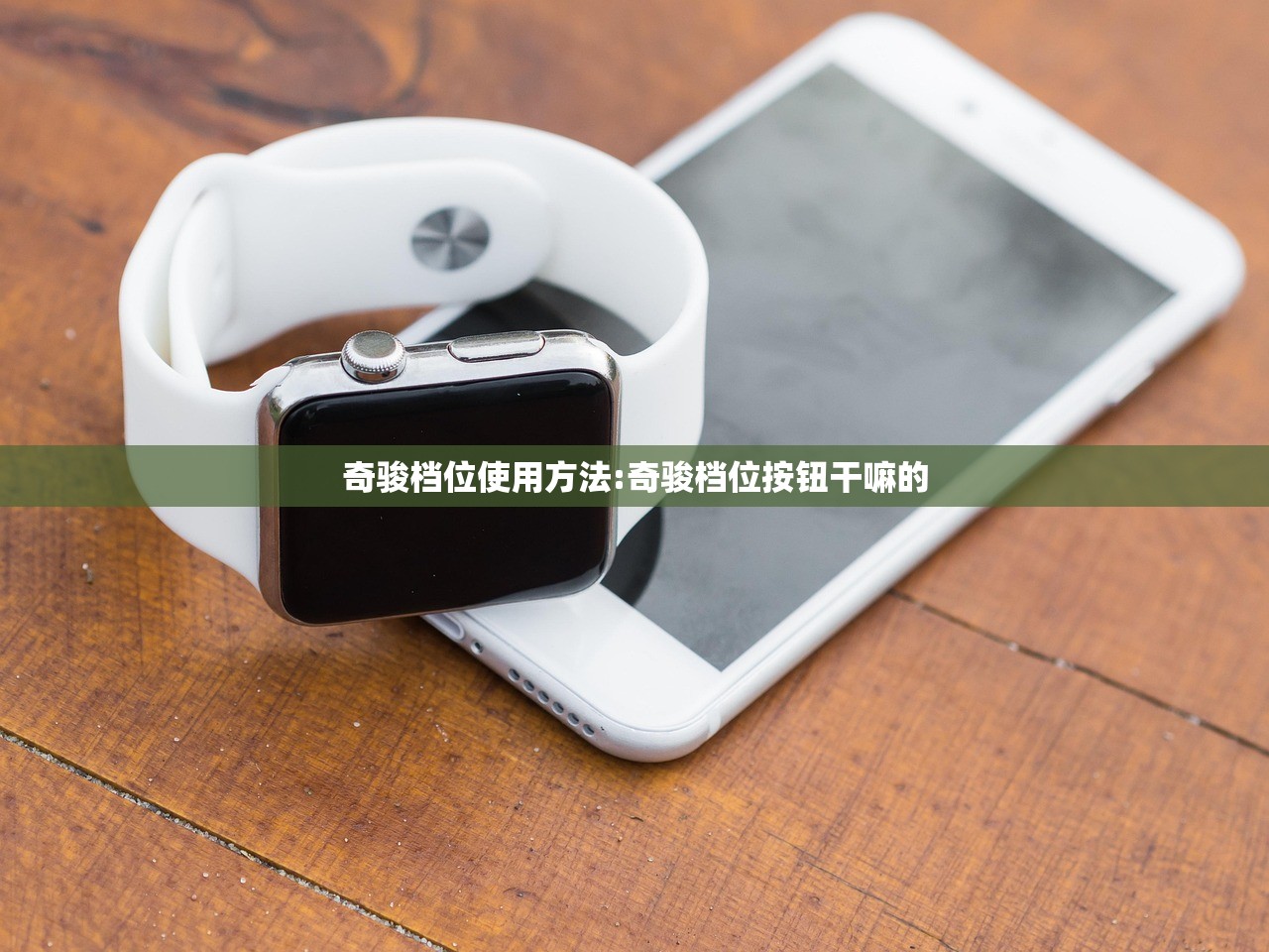 奇骏档位使用方法:奇骏档位按钮干嘛的