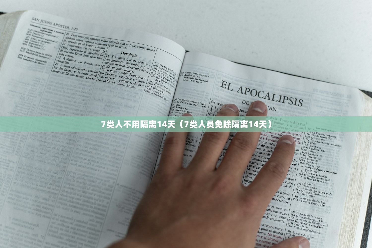 7类人不用隔离14天（7类人员免除隔离14天）