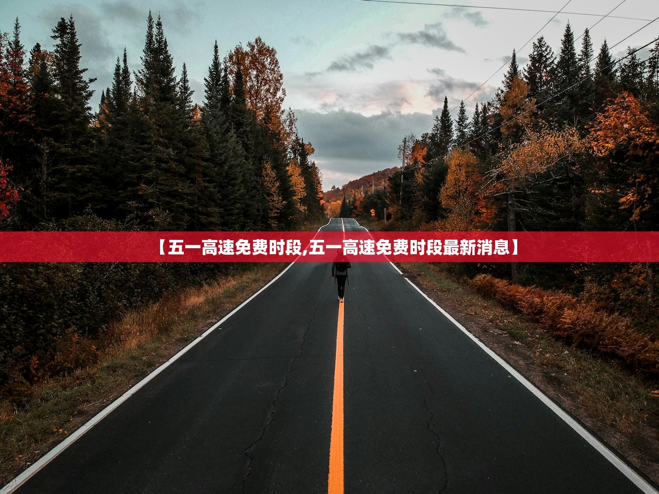 【五一高速免费时段,五一高速免费时段最新消息】