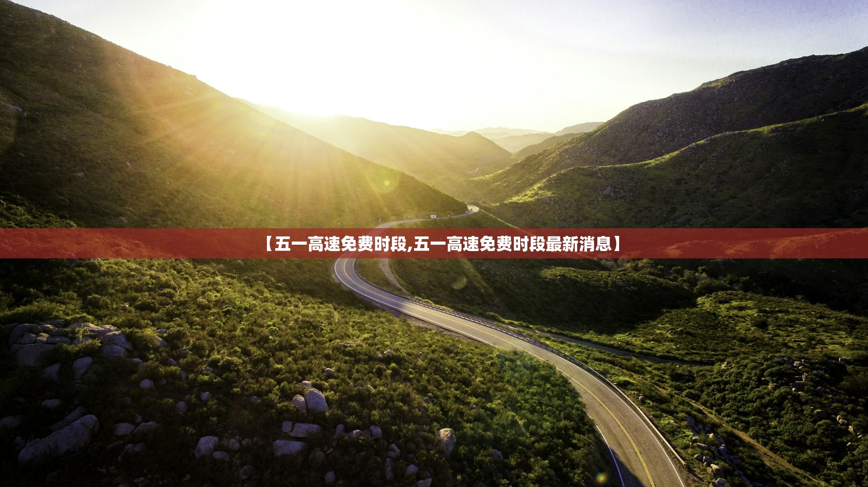 【五一高速免费时段,五一高速免费时段最新消息】