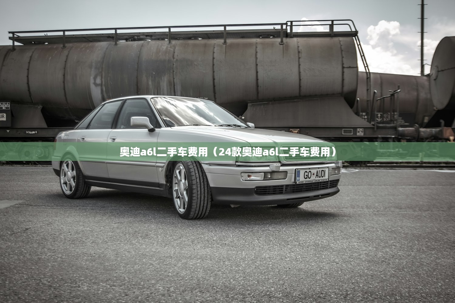 奥迪a6l二手车费用（24款奥迪a6l二手车费用）