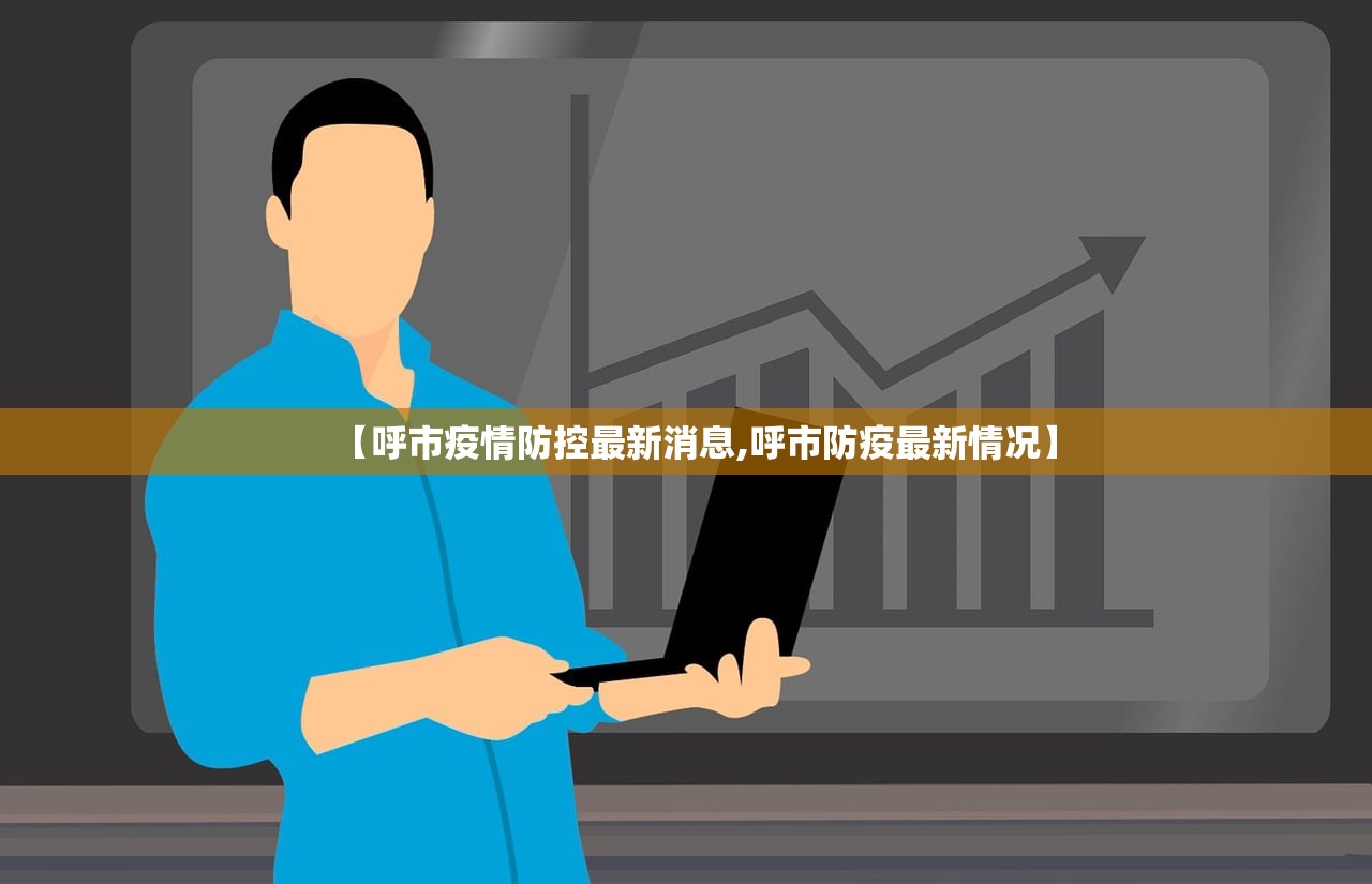 【呼市疫情防控最新消息,呼市防疫最新情况】