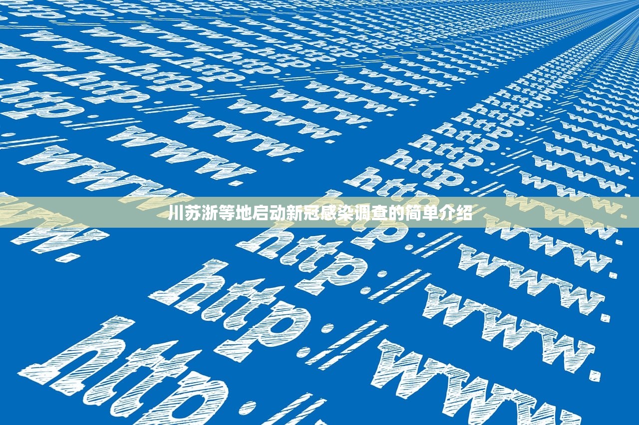 川苏浙等地启动新冠感染调查的简单介绍