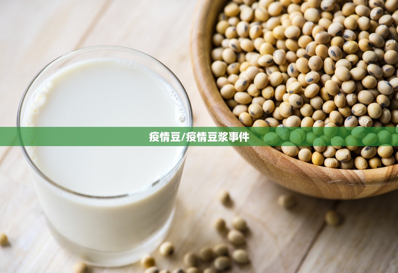 疫情豆/疫情豆浆事件 疫情豆/疫情豆浆事件