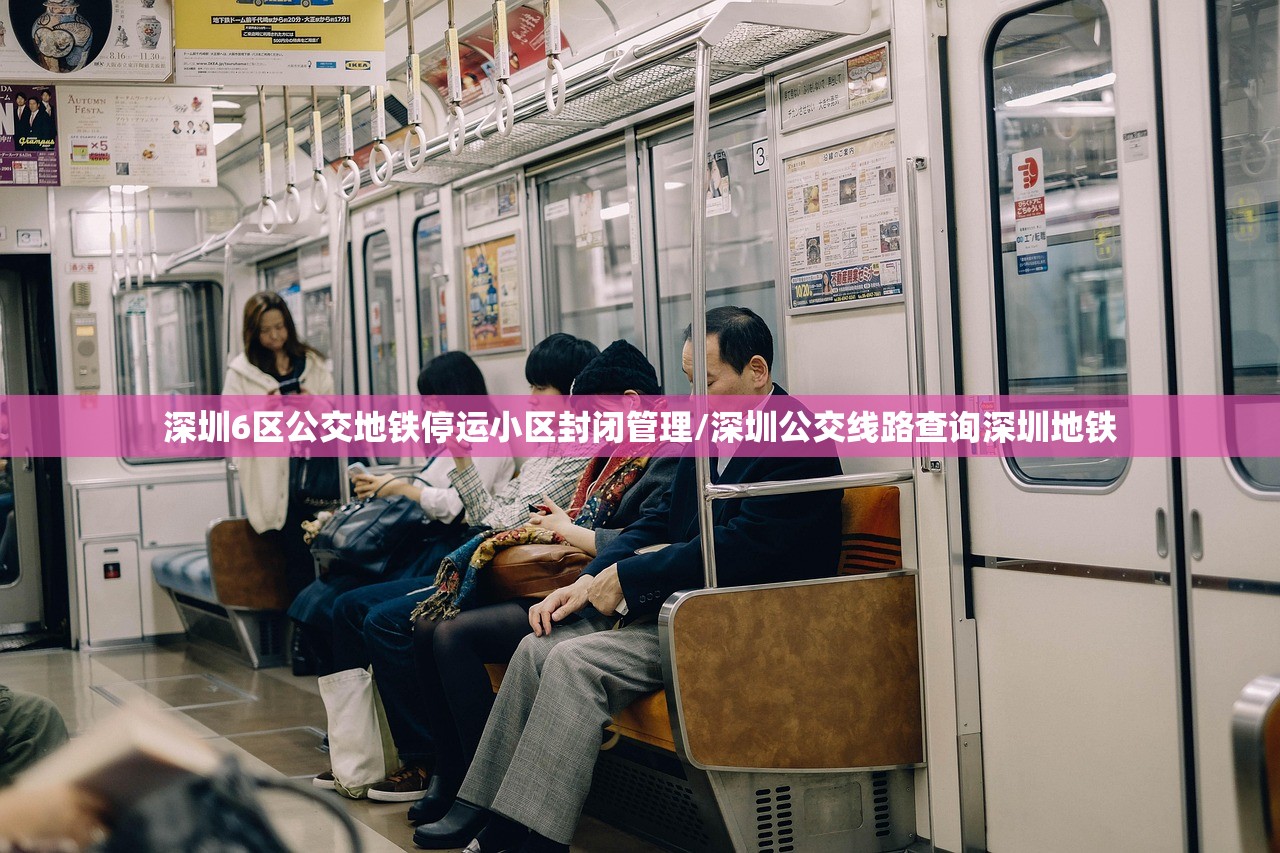 深圳6区公交地铁停运小区封闭管理/深圳公交线路查询深圳地铁 深圳6区公交地铁停运小区封闭管理/深圳公交线路查询深圳地铁